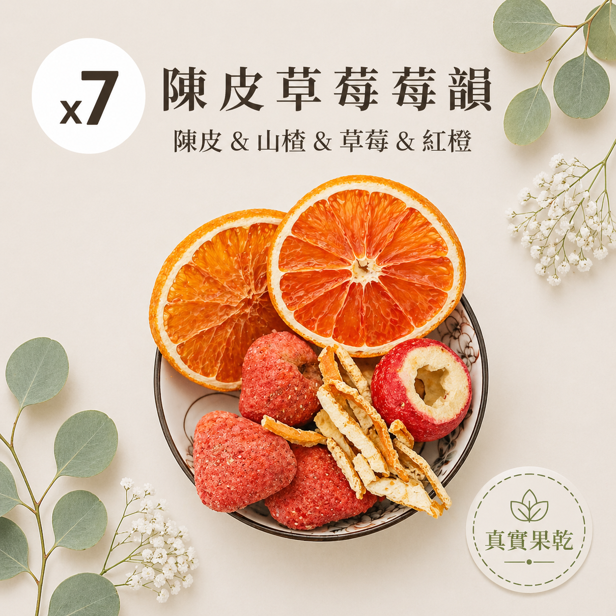 陳皮草莓韻 7入