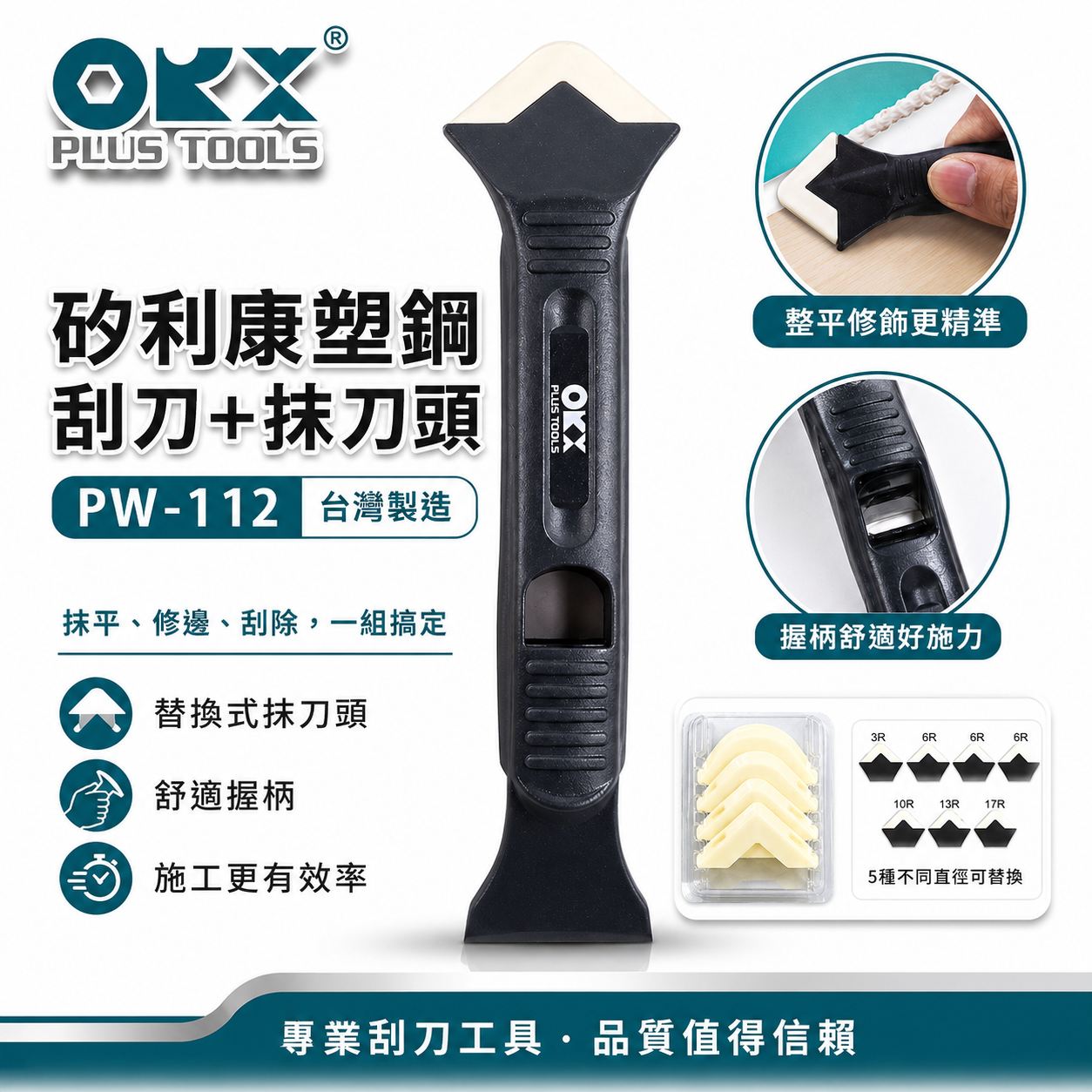 ORX 台灣製｜矽利康刮刀 手動抹刀 塑鋼刮刀+抹刀 矽力康刮刀+抹刀頭組 開瓶工具｜PW-112｜ORIX