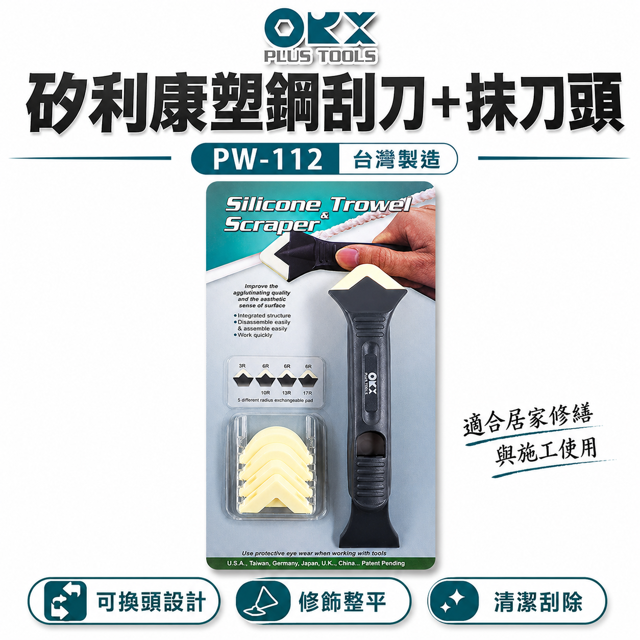ORX 台灣製｜矽利康刮刀 手動抹刀 塑鋼刮刀+抹刀 矽力康刮刀+抹刀頭組 開瓶工具｜PW-112｜ORIX