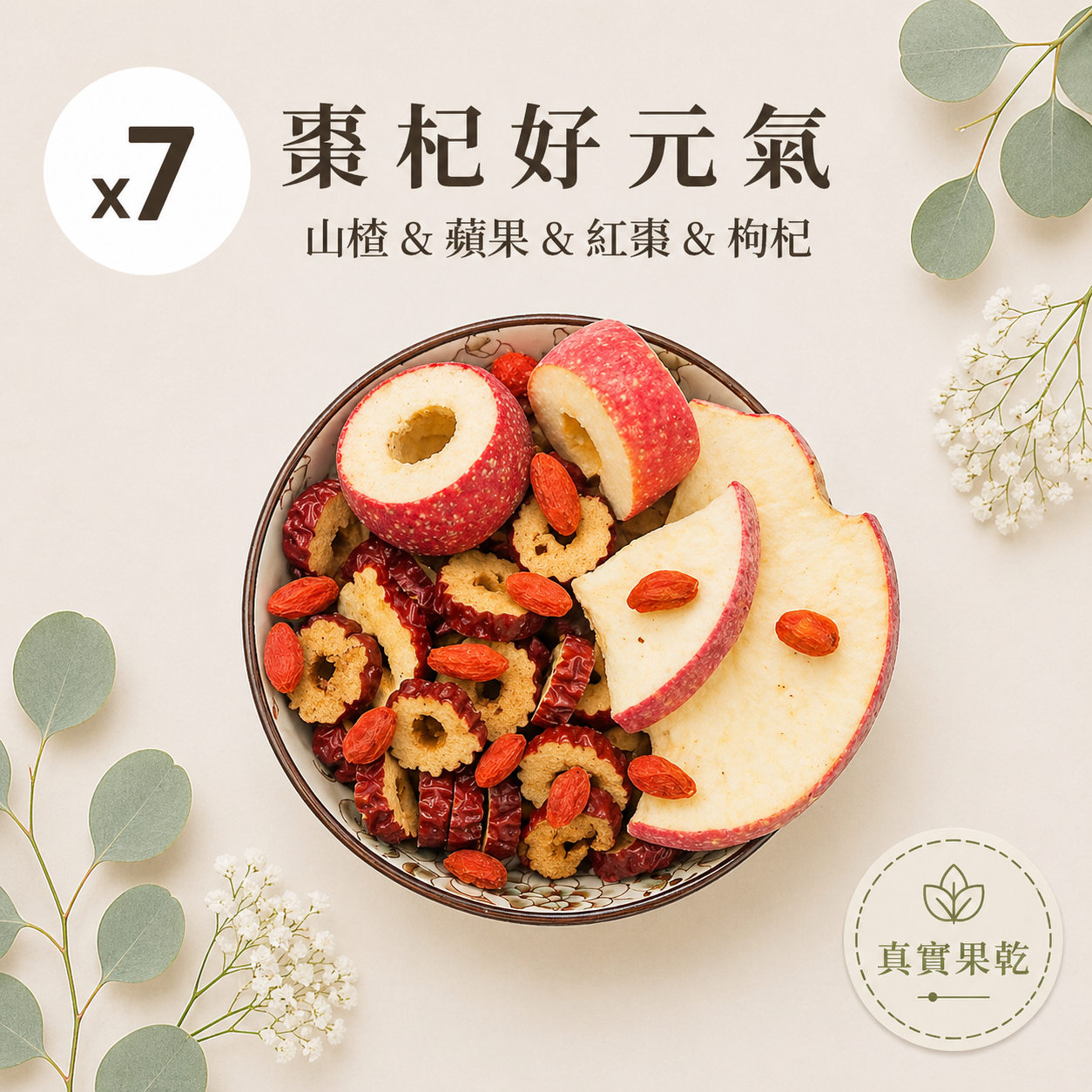 棗杞好元氣 7入
