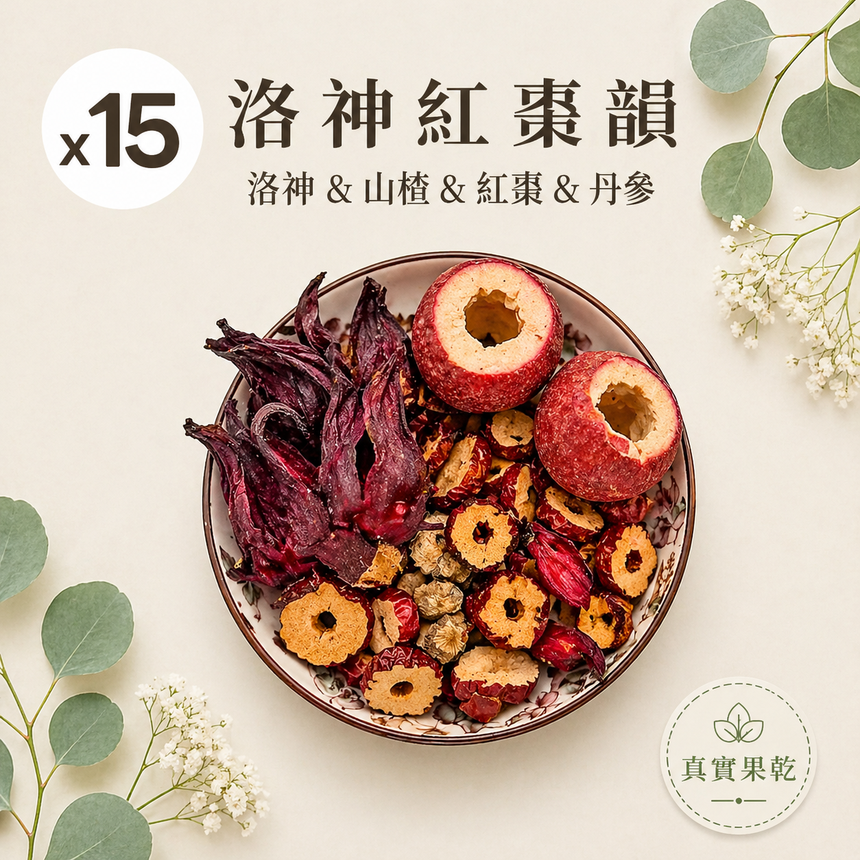 洛神紅棗韻 15入