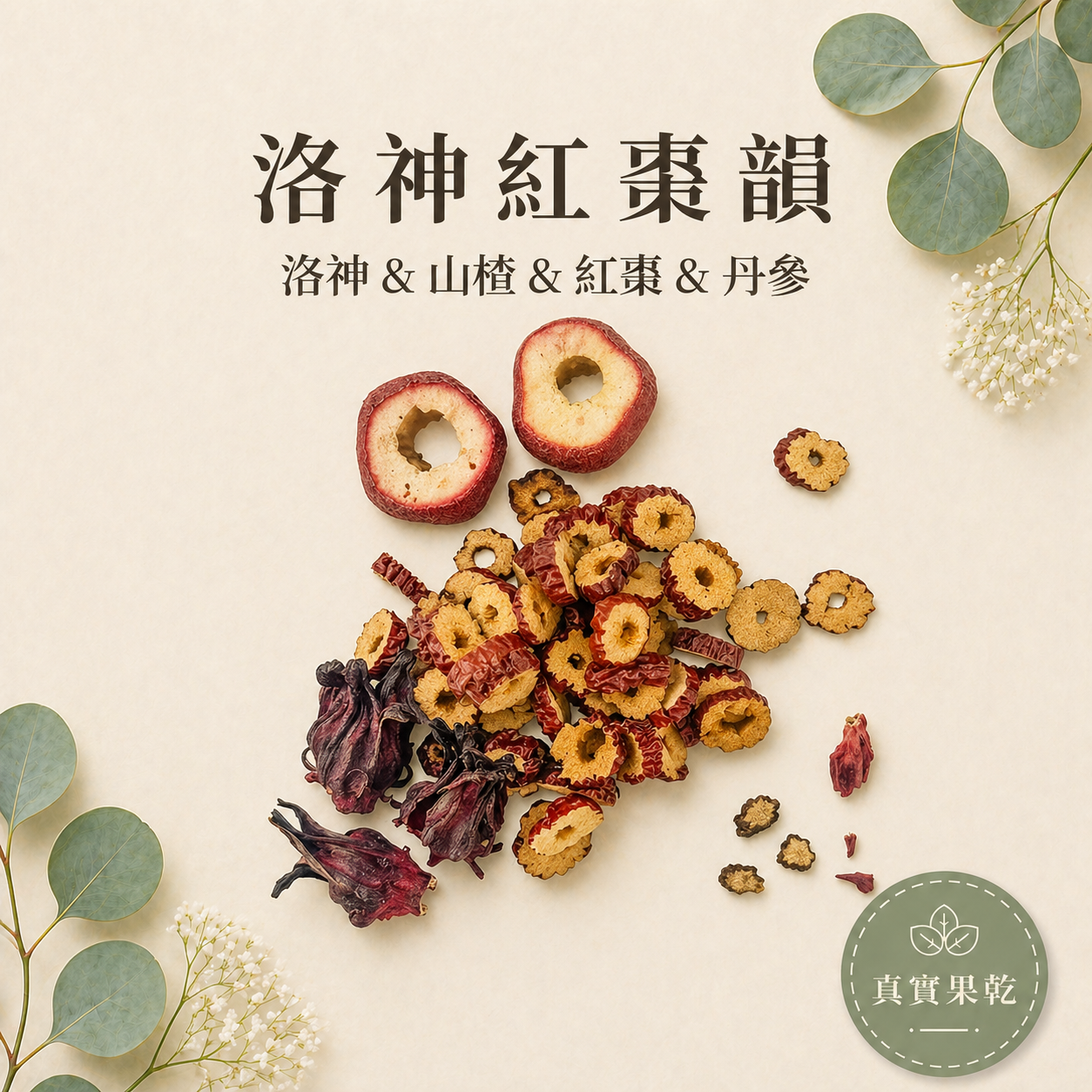 洛神紅棗韻 15入