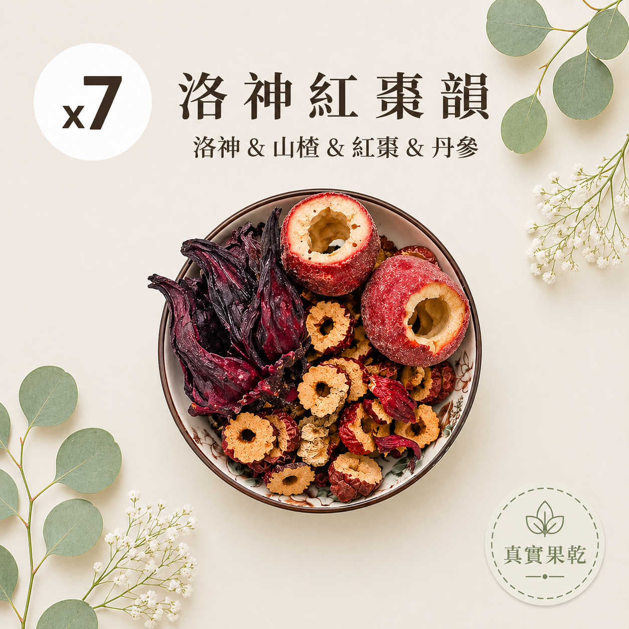 洛神紅棗韻 7入