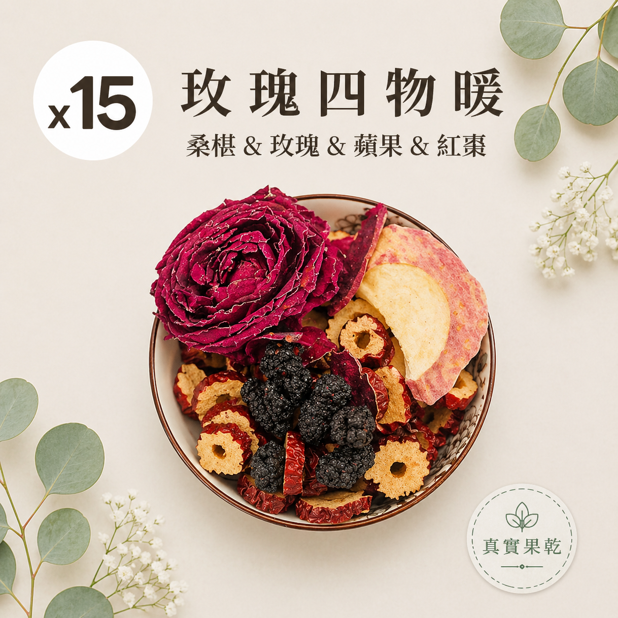 玫瑰四物暖 15入