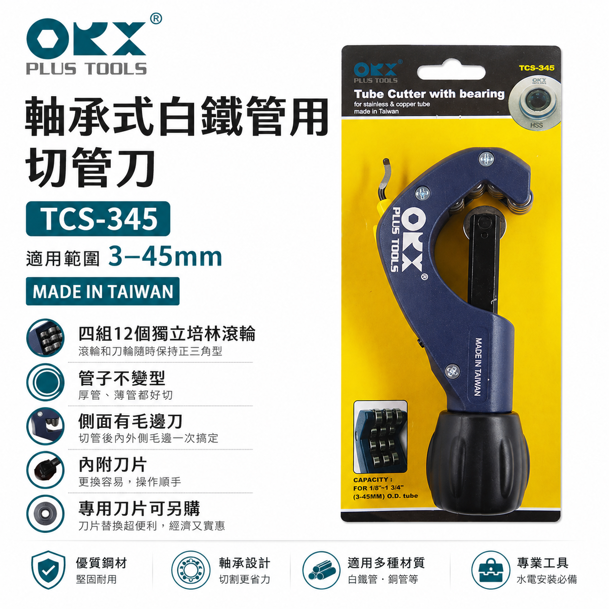ORX 台灣製｜3-45mm 白鐵用培林切管器 軸承式切管刀 不鏽鋼管 不銹鋼切管刀｜TCS345｜ORIX TCS-345