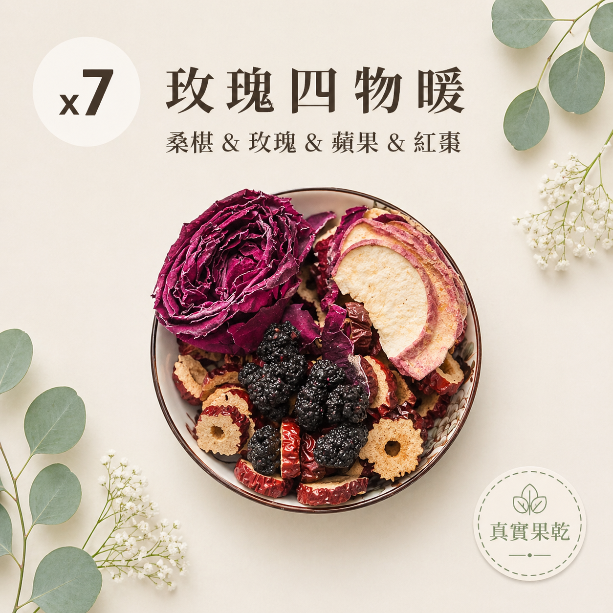 玫瑰四物暖 7入