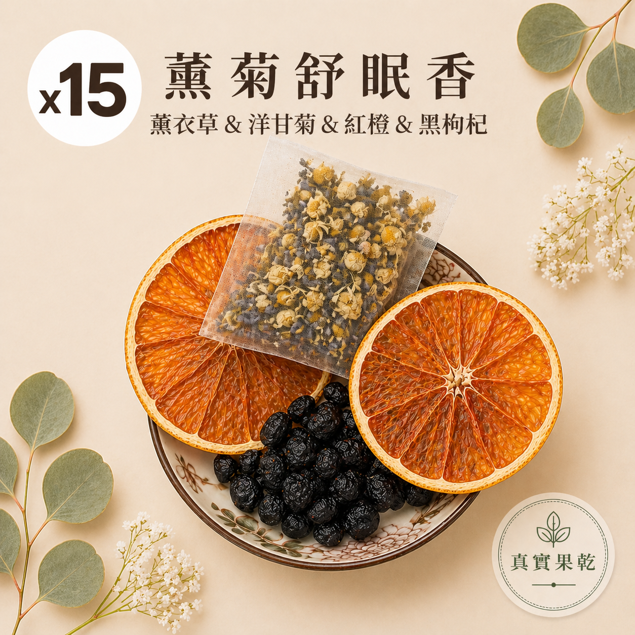 薰菊舒眠香 15入