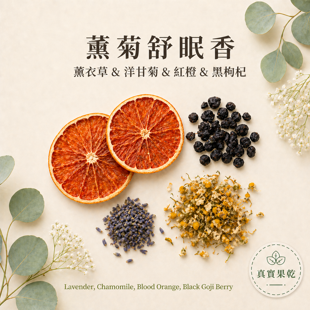 薰菊舒眠香 7入