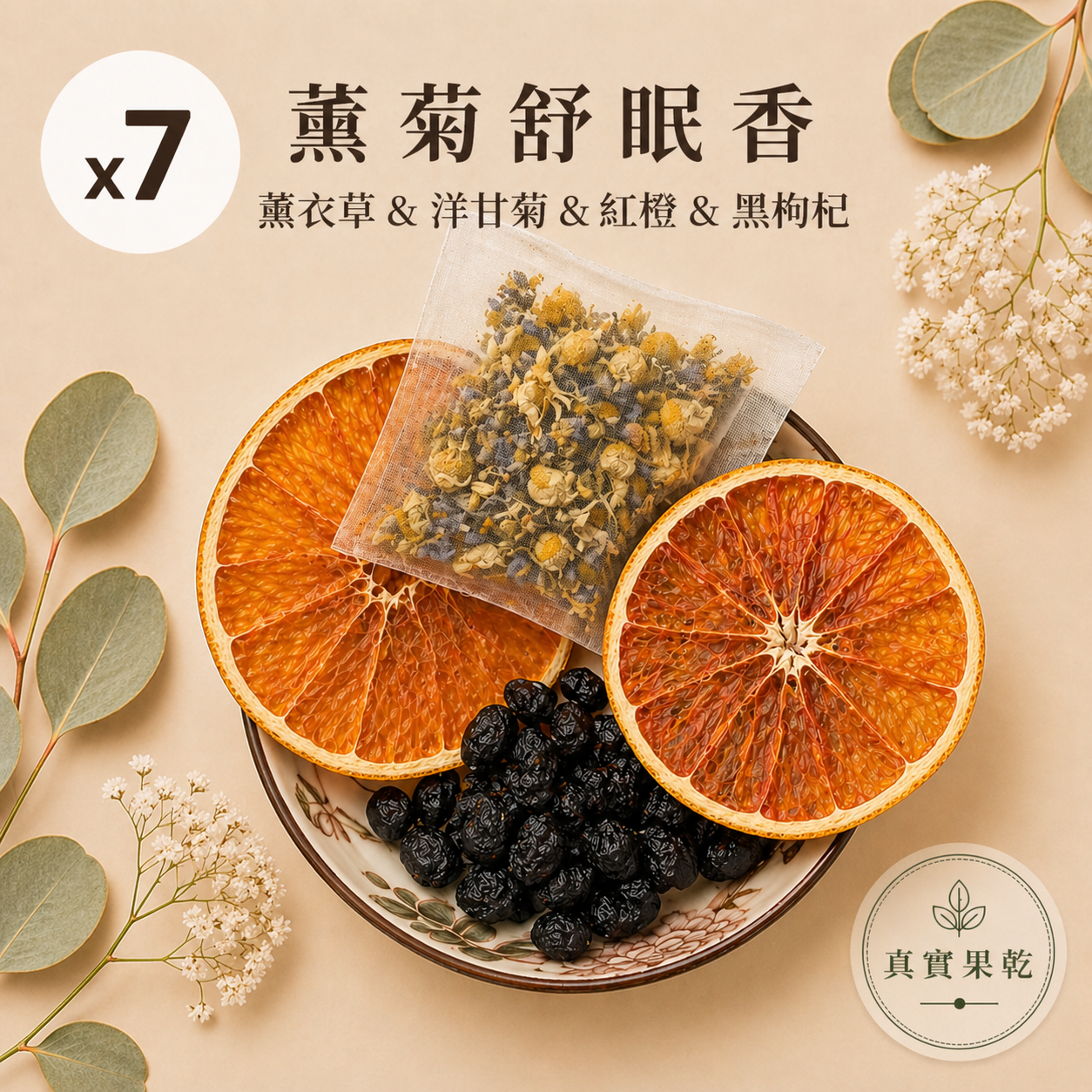 薰菊舒眠香 7入