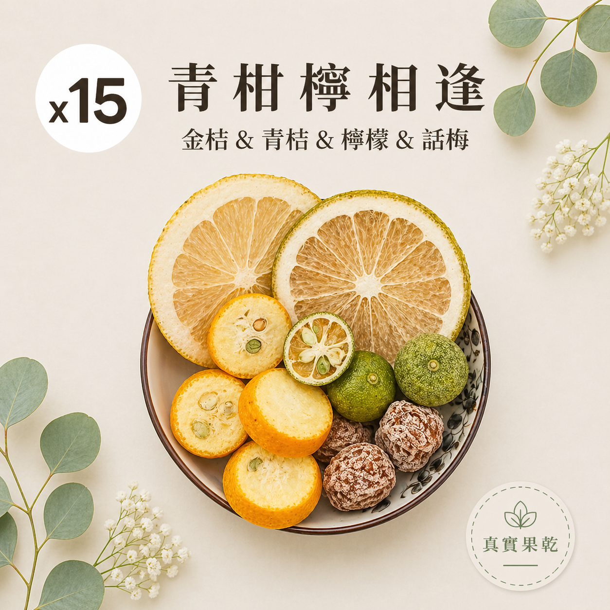 青柑檸相逢 15入