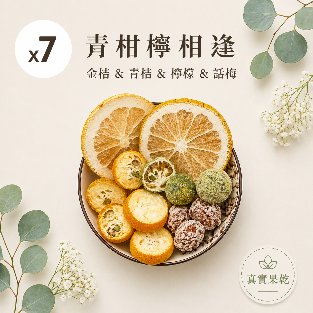 青柑檸相逢 7入