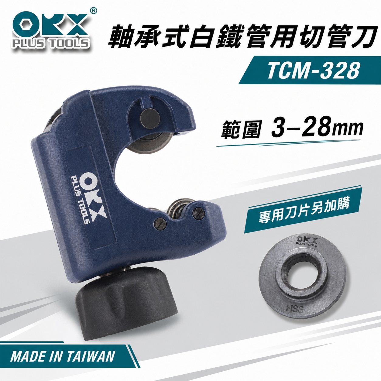 ORX 白鐵管切管刀 培林迷你白鐵管切管器 白鐵管不銹鋼管切管器 切刀 3-28mm｜TCM-328｜台灣製