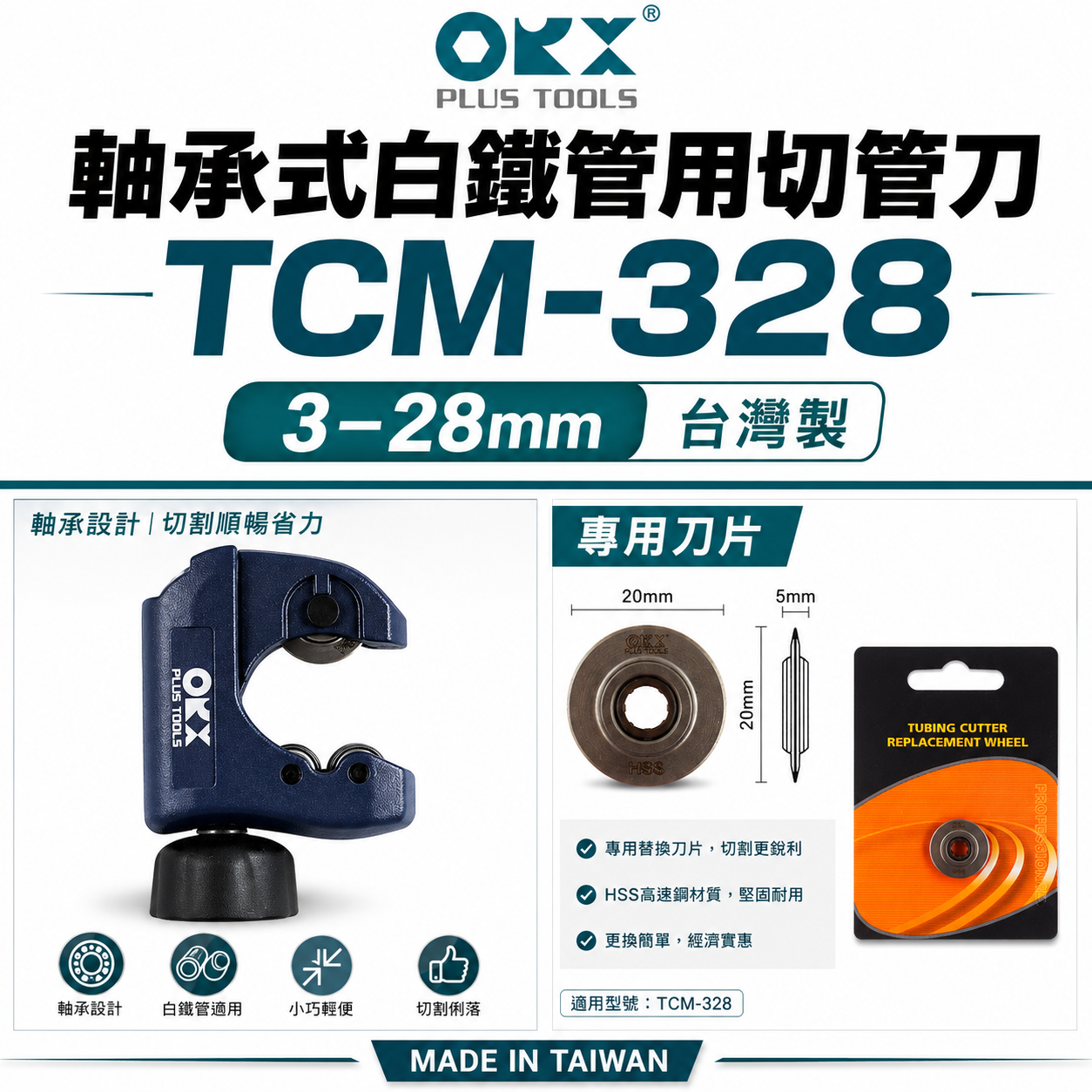 ORX 白鐵管切管刀 培林迷你白鐵管切管器 白鐵管不銹鋼管切管器 切刀 3-28mm｜TCM-328｜台灣製