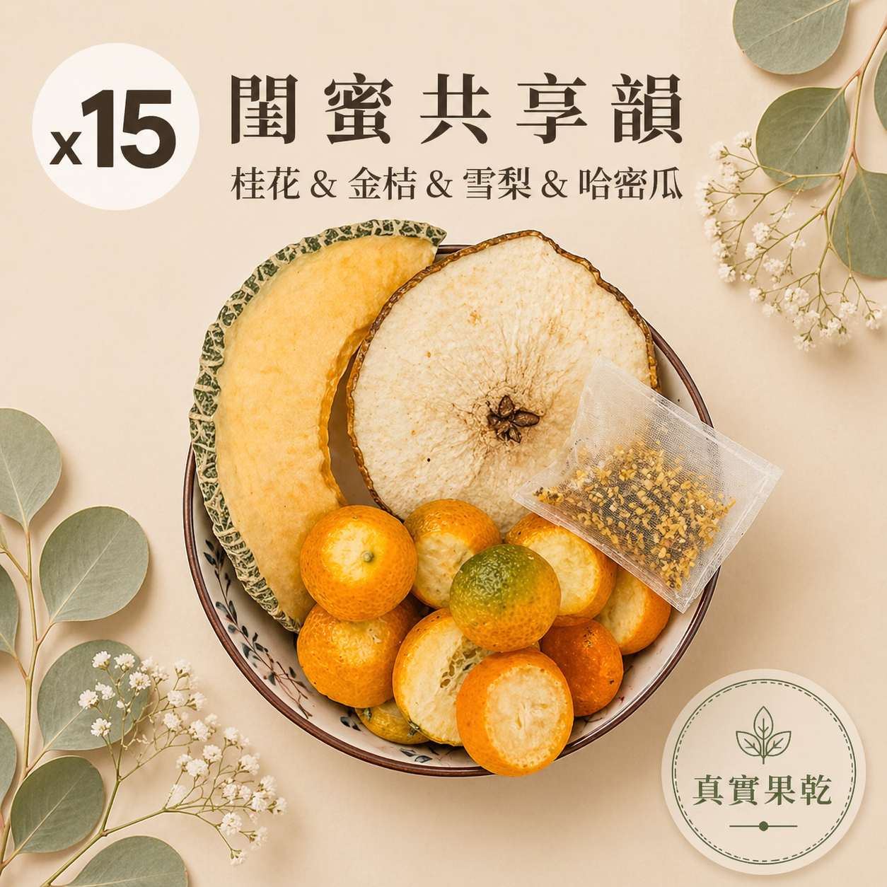 閨蜜共享韻 15入