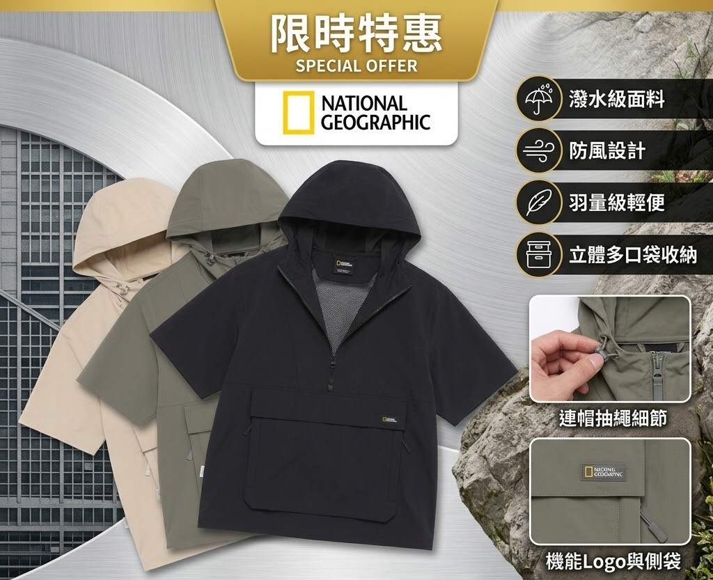【預購】National Geographic WKR042908 FREEZE 彈性寬鬆連帽防風短袖上衣