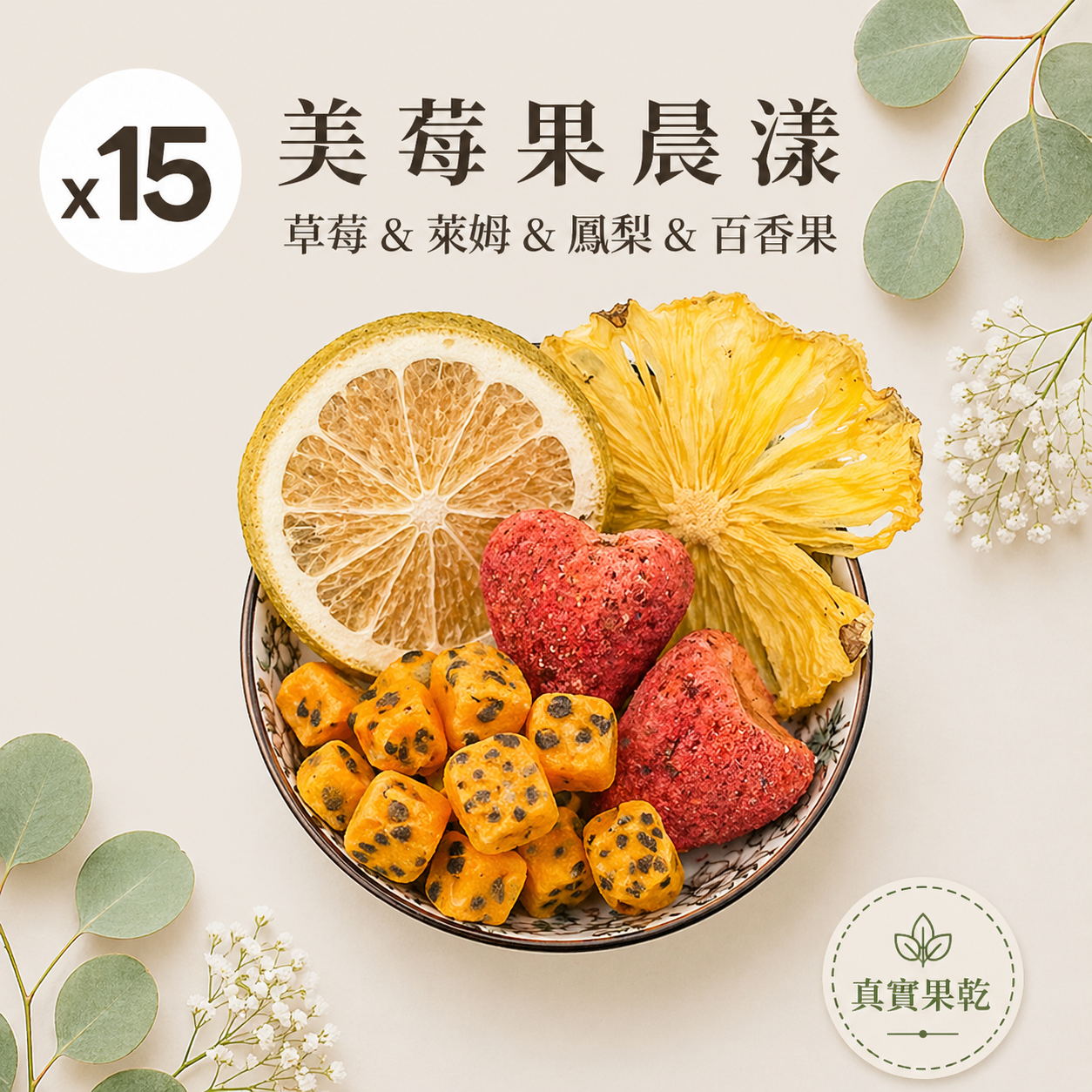 美莓果晨漾 15入