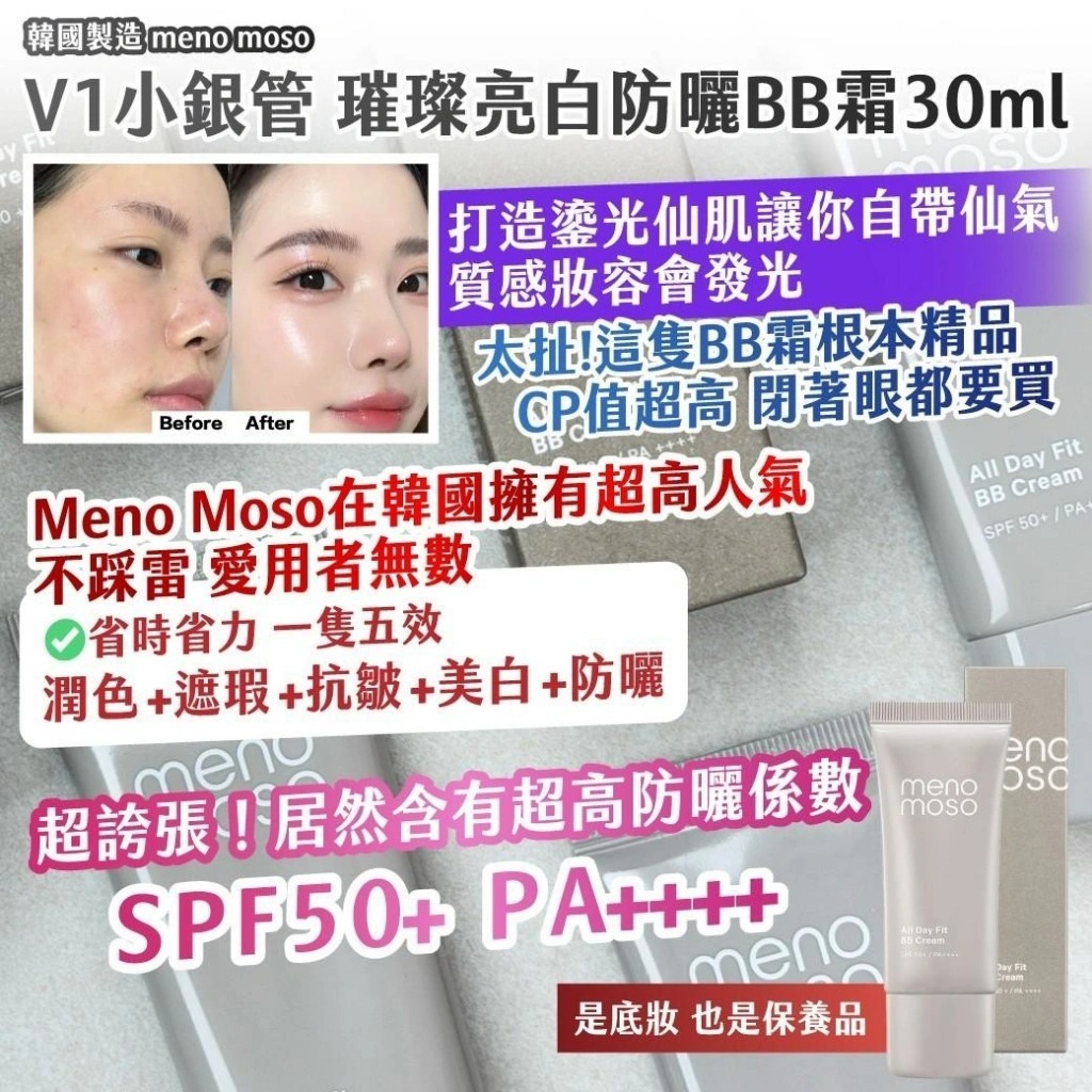 WSBB11380  🇰🇷韓國製造 meno moso｜V1小銀管 璀璨亮白防曬BB霜30ml（7月中旬）