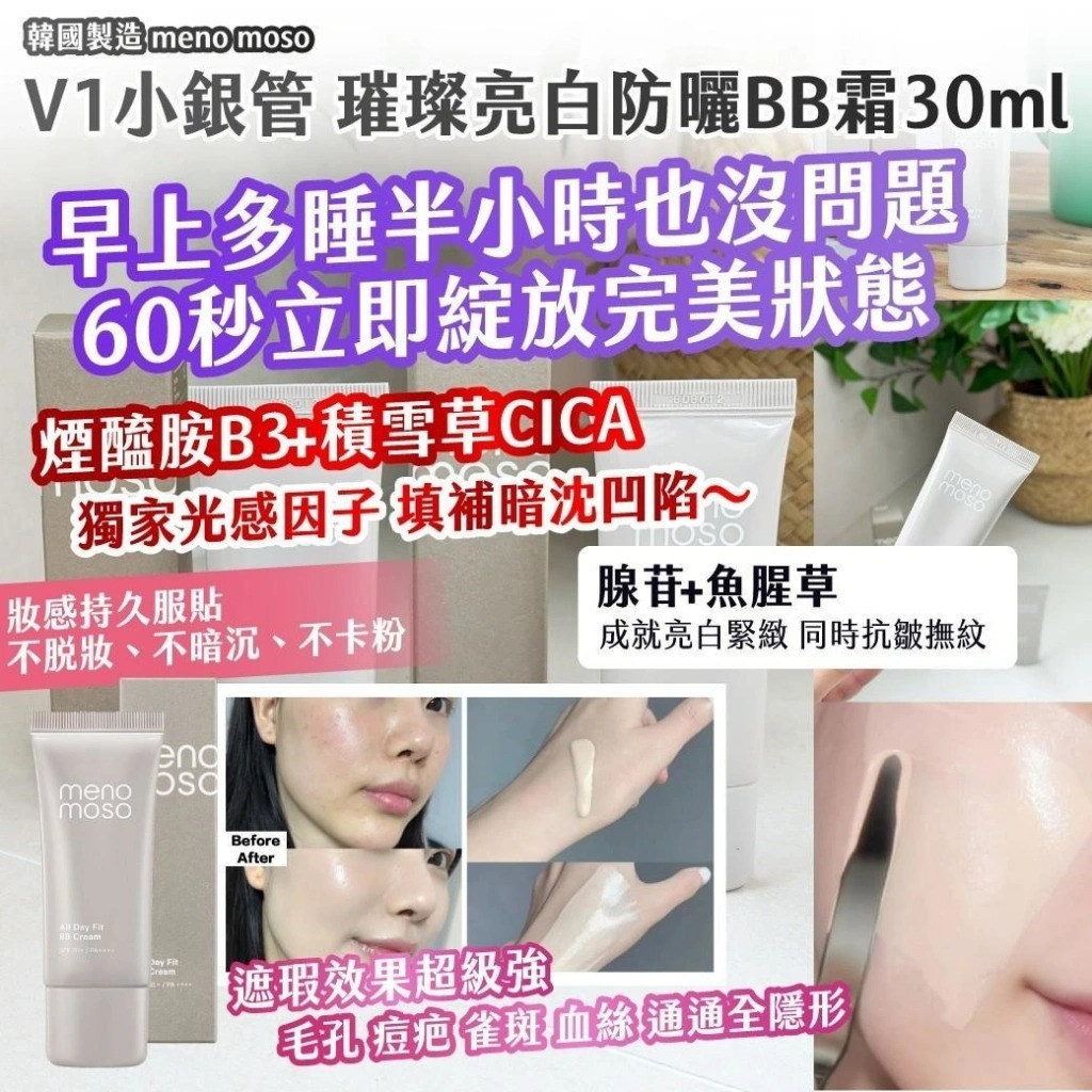 WSBB11380  🇰🇷韓國製造 meno moso｜V1小銀管 璀璨亮白防曬BB霜30ml（7月中旬）