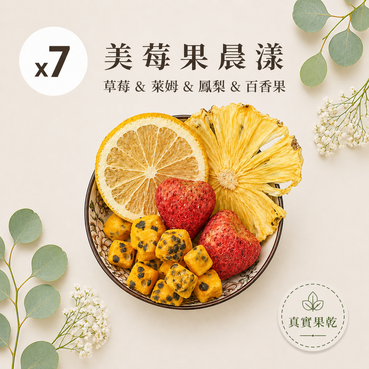 美莓果晨漾 7入