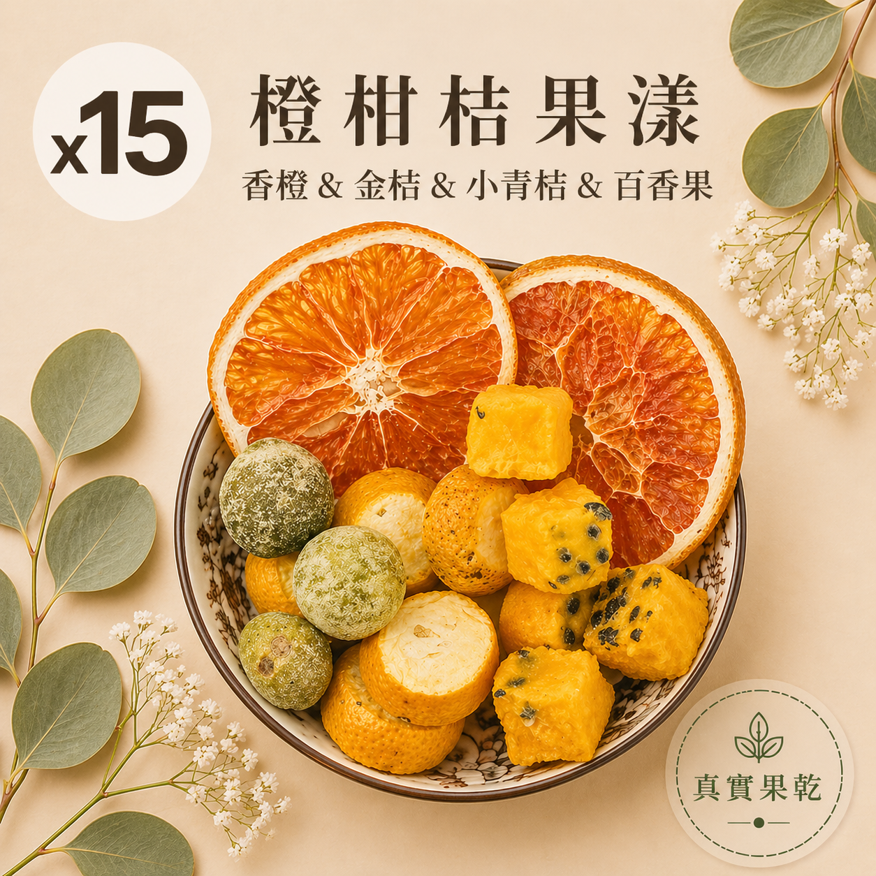 橙柑桔果漾 15入