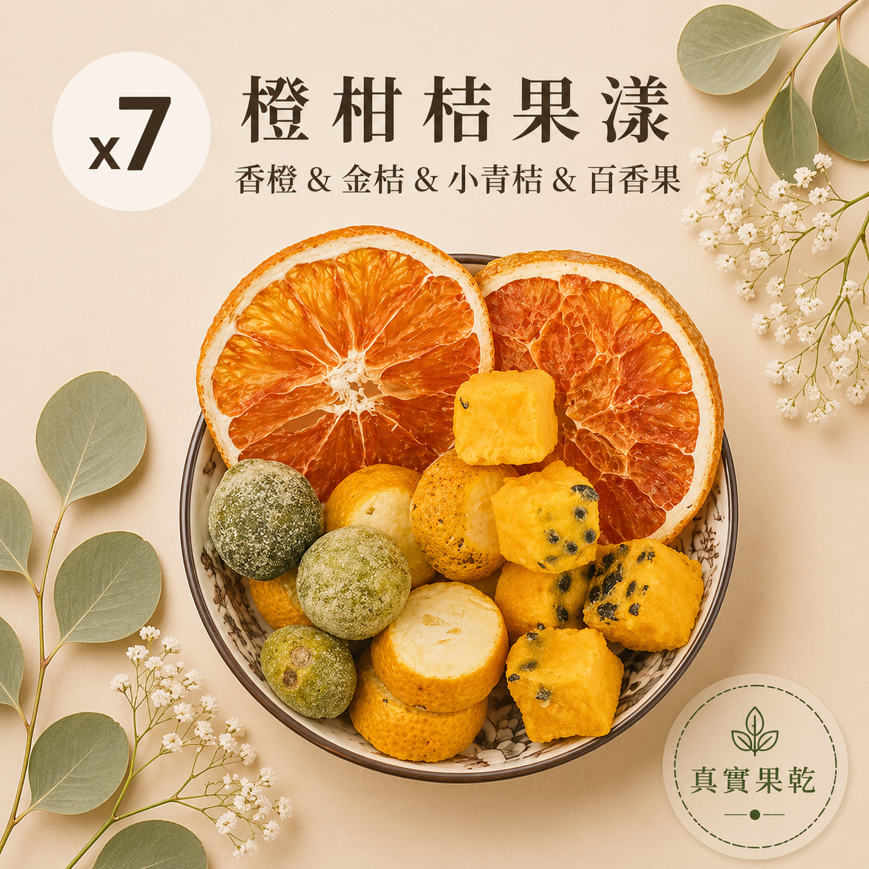 橙柑桔果漾 7入