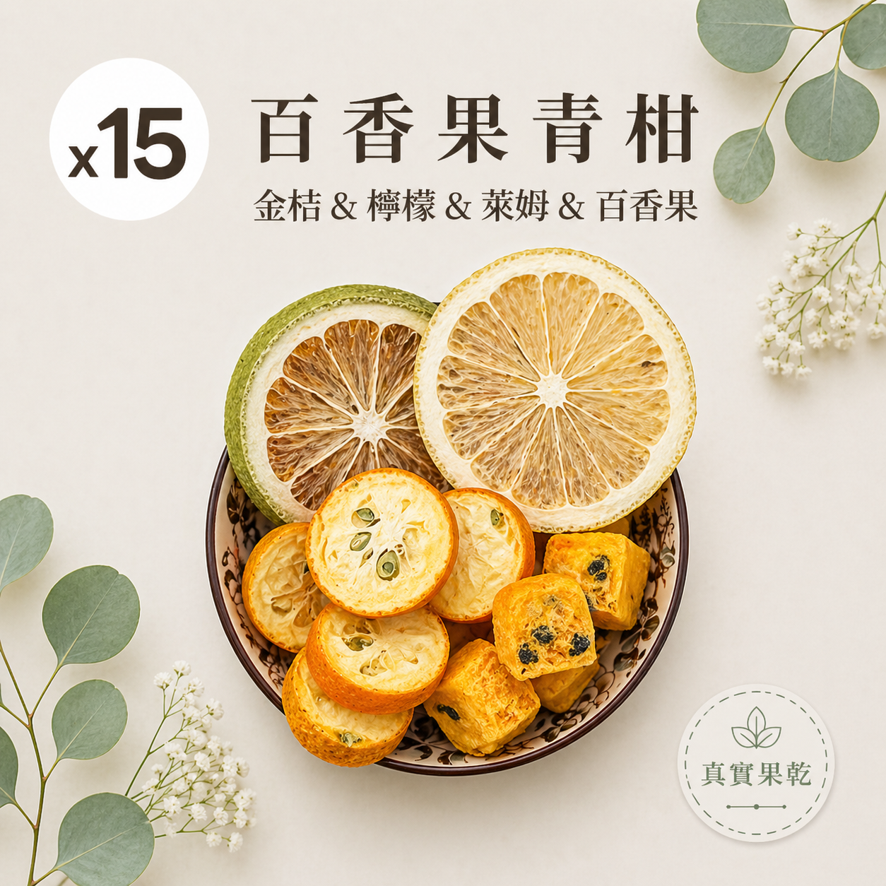 百香果青柑 15入