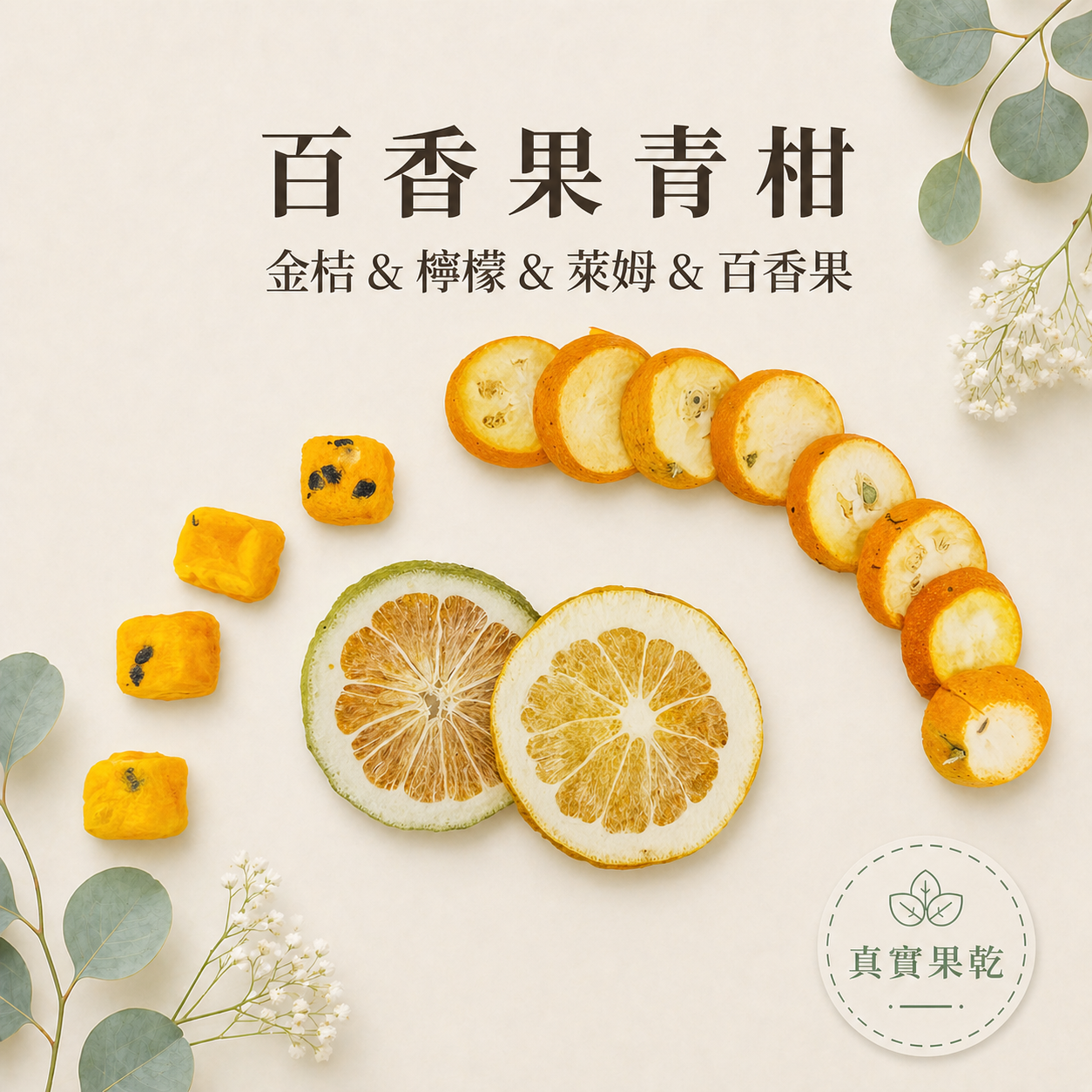 百香果青柑 15入