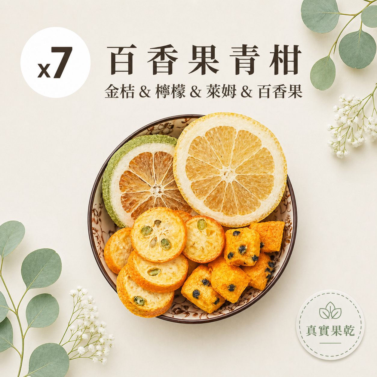 百香果青柑 7入