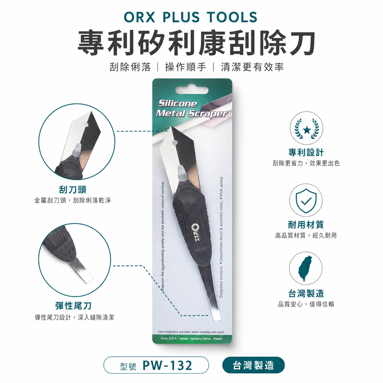 ORX 台灣製｜專利矽利康刮除刀 不鏽鋼角刀 矽力康 彈性尾刀 分離刮刀 抹刀工具｜PW-132｜ORIX
