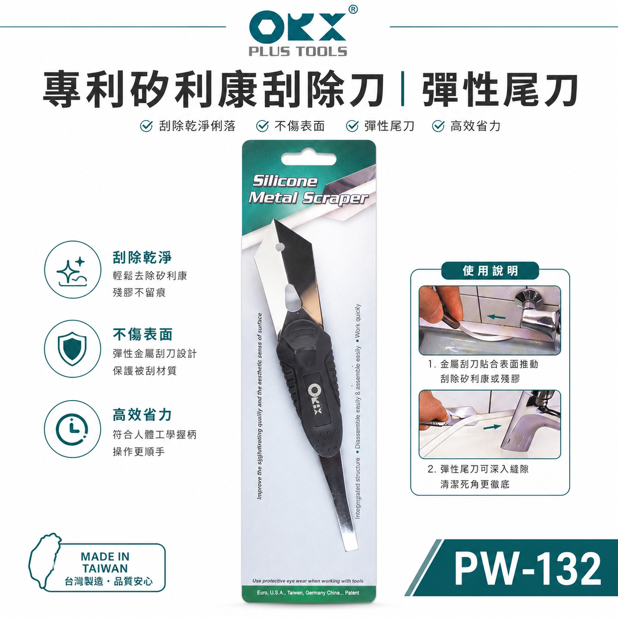 ORX 台灣製｜專利矽利康刮除刀 不鏽鋼角刀 矽力康 彈性尾刀 分離刮刀 抹刀工具｜PW-132｜ORIX
