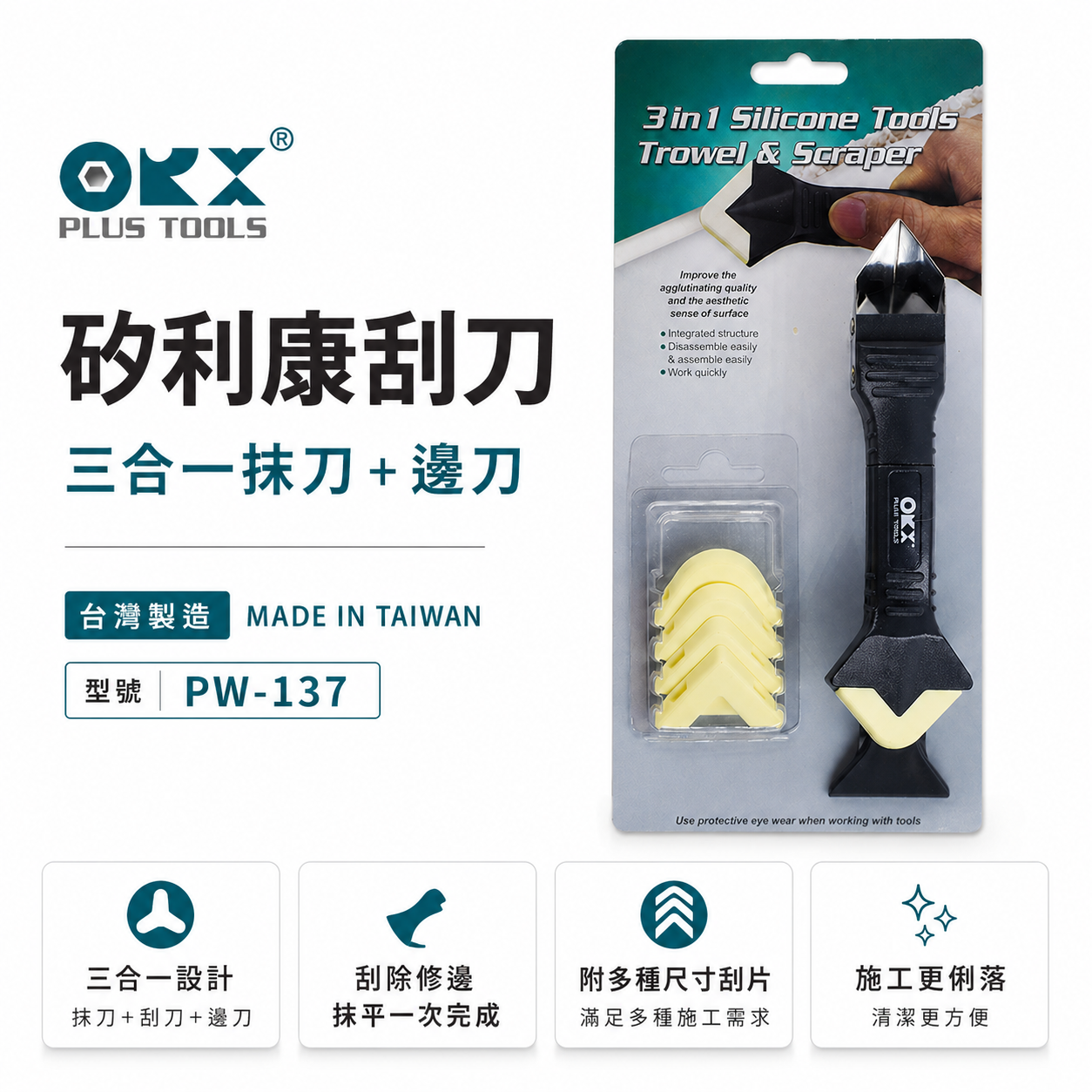 ORX 台灣製｜專利矽利康刮刀抹刀 三合一矽利康抹刀+抹刀頭 邊刀 矽力康 抹平｜ PW-137｜ORIX