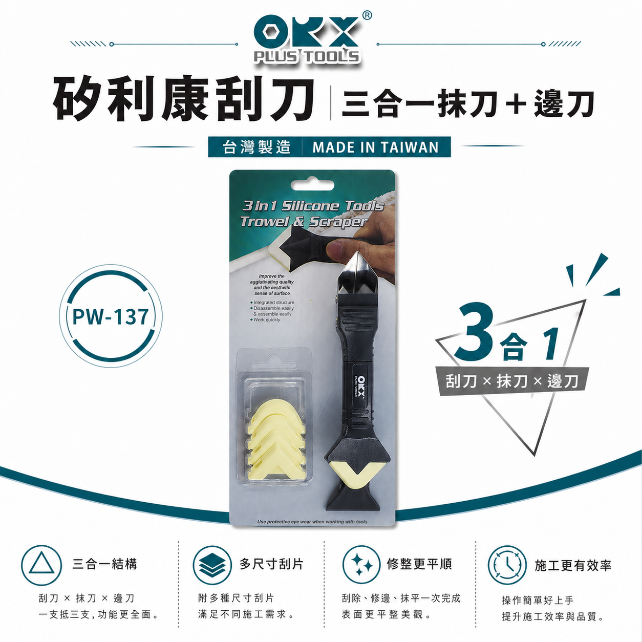 ORX 台灣製｜專利矽利康刮刀抹刀 三合一矽利康抹刀+抹刀頭 邊刀 矽力康 抹平｜ PW-137｜ORIX