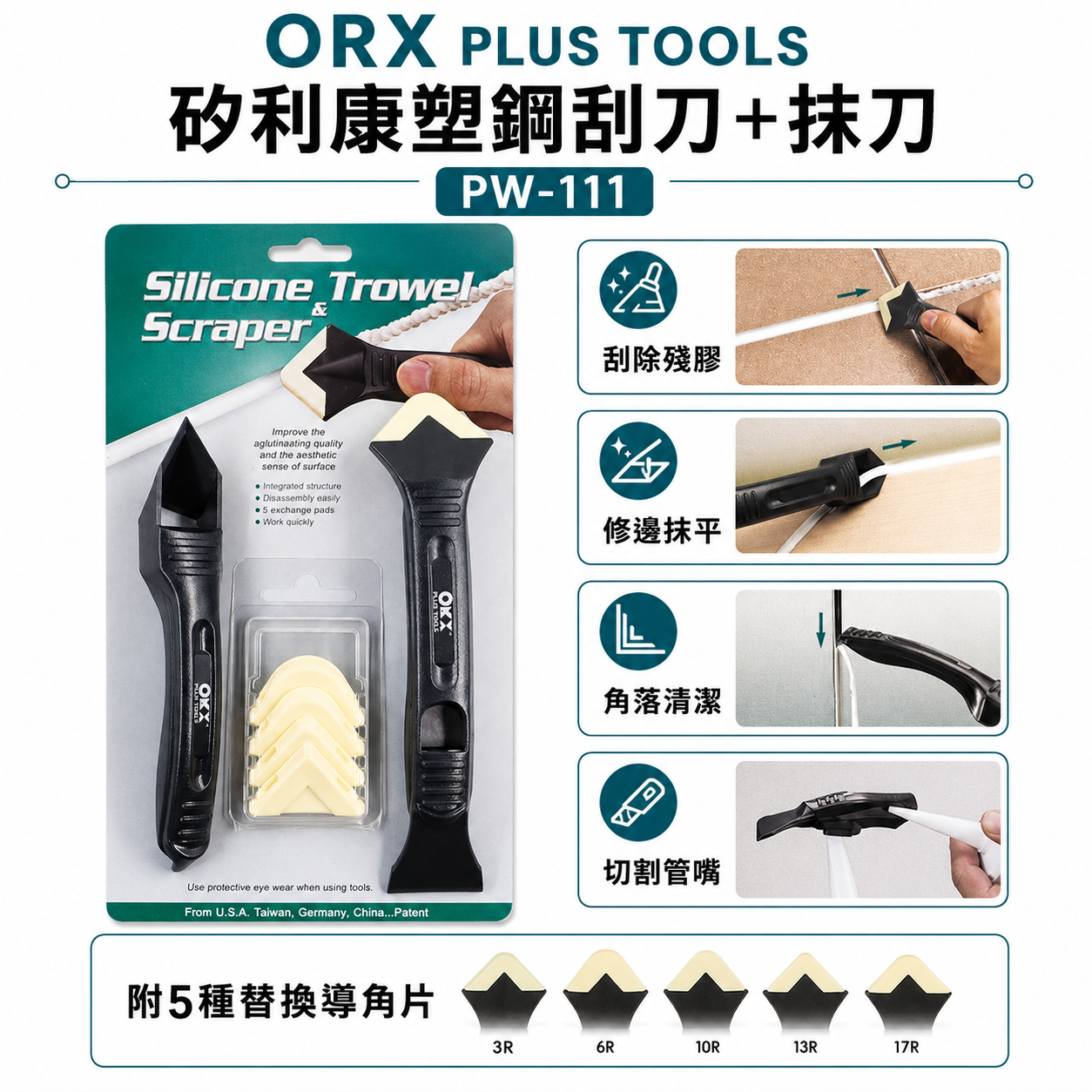 ORX 台灣製｜矽利康刮刀 手動抹刀 塑鋼刮刀+抹刀 矽力康刮刀+抹刀頭組 工具｜PW111｜ORIX｜公司貨 PW-111