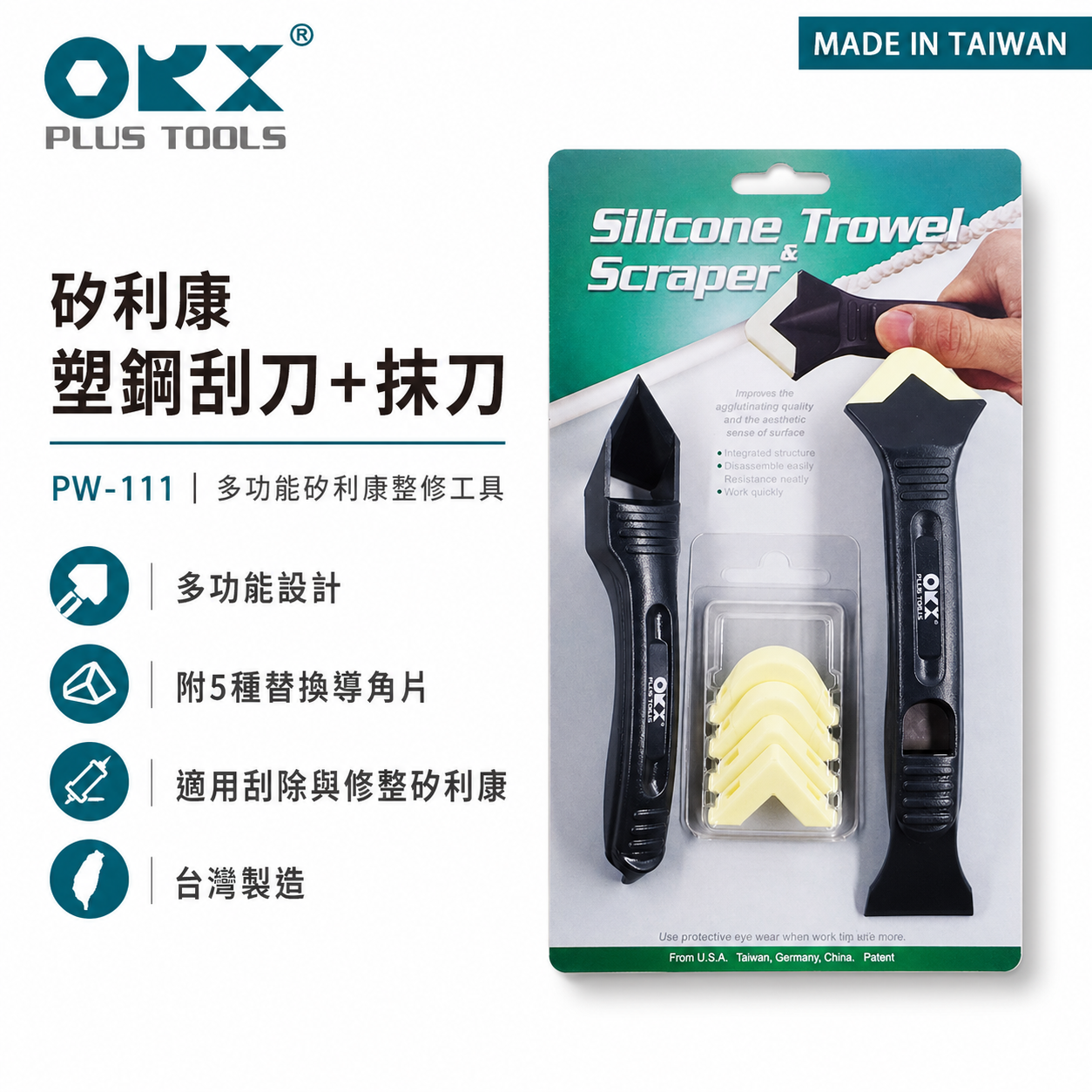 ORX 台灣製｜矽利康刮刀 手動抹刀 塑鋼刮刀+抹刀 矽力康刮刀+抹刀頭組 工具｜PW111｜ORIX｜公司貨 PW-111