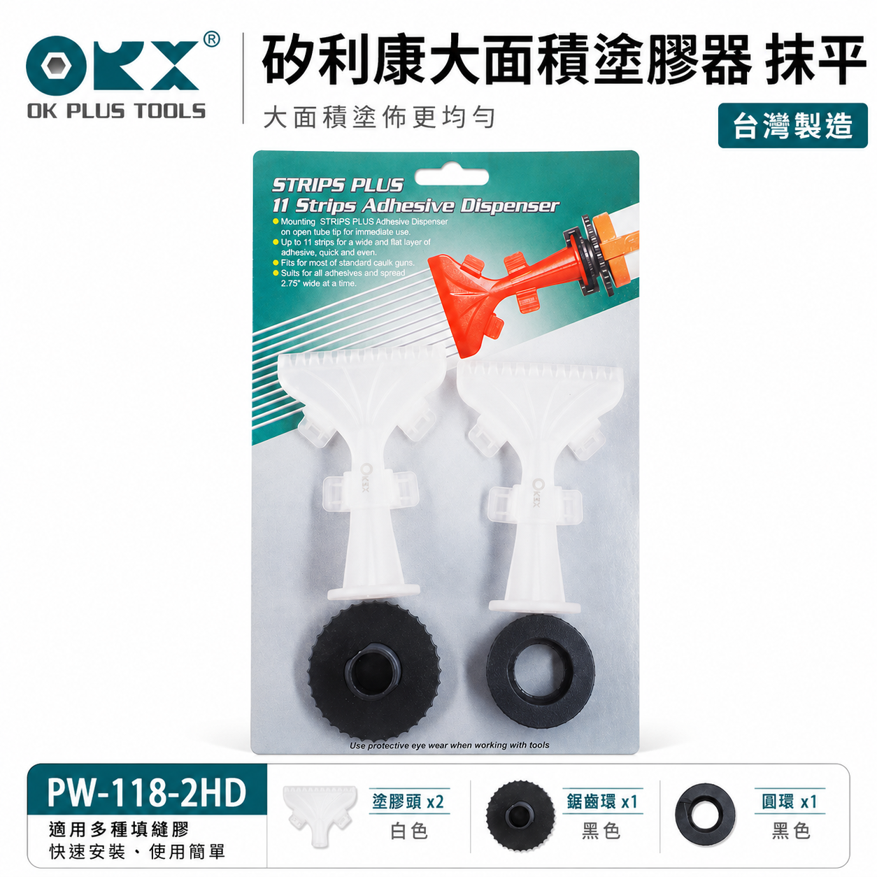 ORX 台灣製｜矽利康抹平器 矽利康大面積塗膠器 抹平工具 矽利康 矽力康｜PW-118-2HD｜ORIX