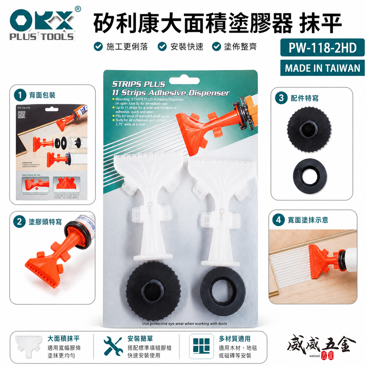 ORX 台灣製｜矽利康抹平器 矽利康大面積塗膠器 抹平工具 矽利康 矽力康｜PW-118-2HD｜ORIX