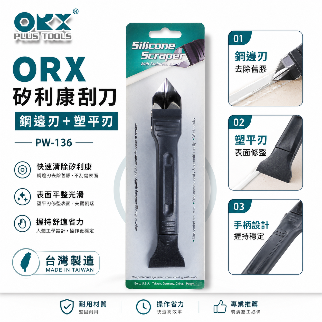 ORX 台灣製｜矽利康 不鏽鋼邊刀 平頭刮刀 不鏽鋼邊刀+塑鋼平頭刮除刀 白鐵邊刀 矽力康刀｜PW-136｜台灣製 ORIX