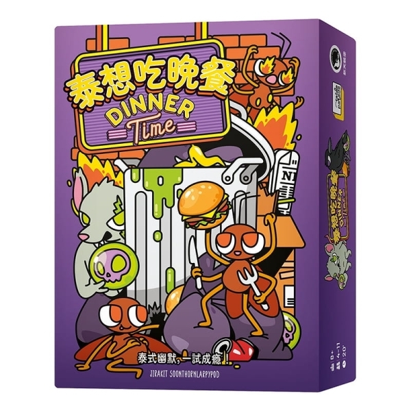 泰想吃晚餐 DINNER TIME 繁體中文版