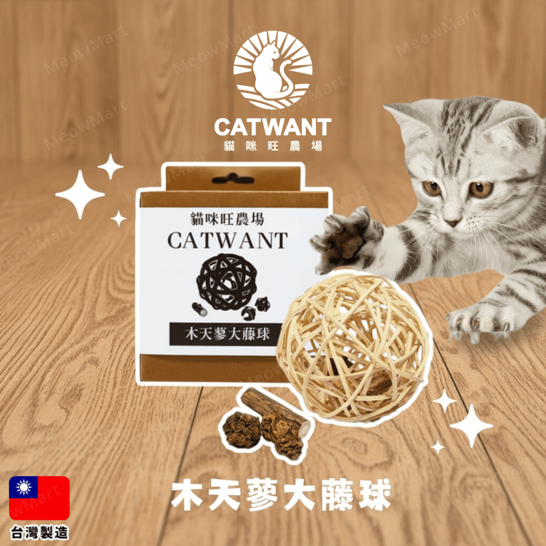 catwant 木天蓼大藤球