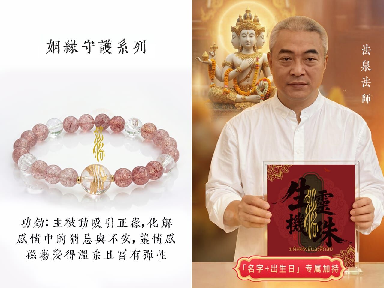 法泉法師  靈珠八效水晶鏈 (姻緣守護 • 開光恭請 )