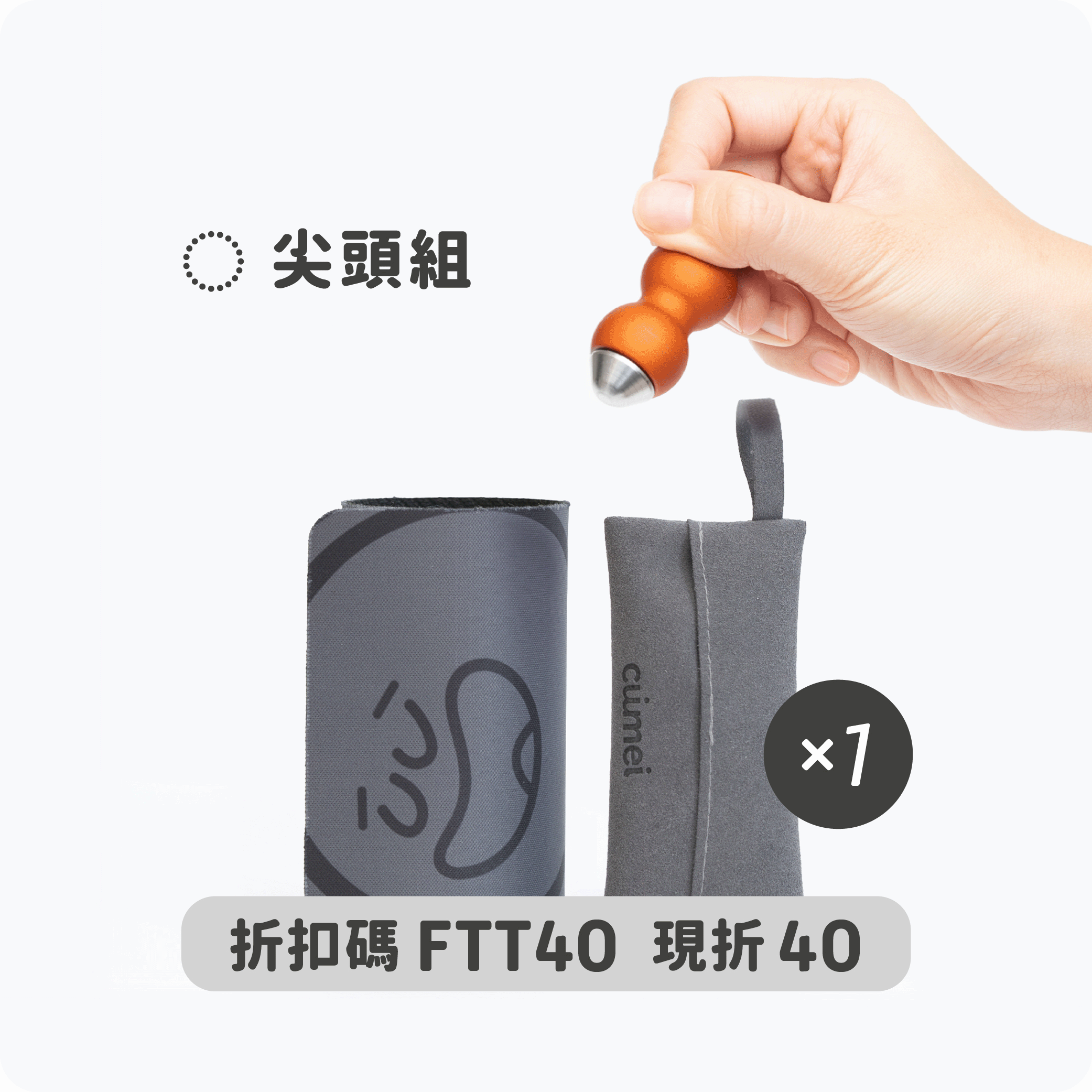踩踩尖頭組｜#304不鏽鋼尖頭+迷你足底滾壓球