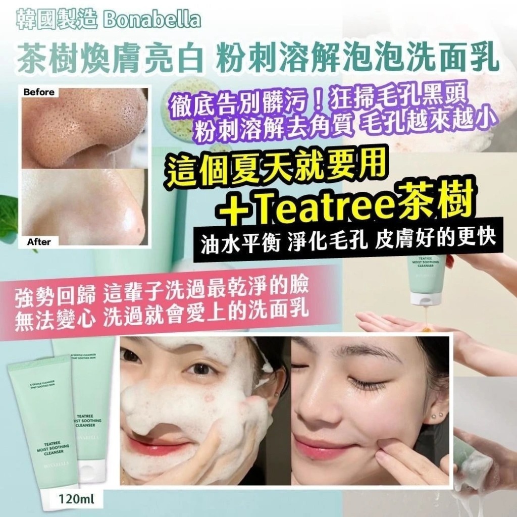 WSBB11381  韓國製造Bonabella 茶樹煥膚亮白 粉刺溶解泡泡洗面乳（7月中旬）