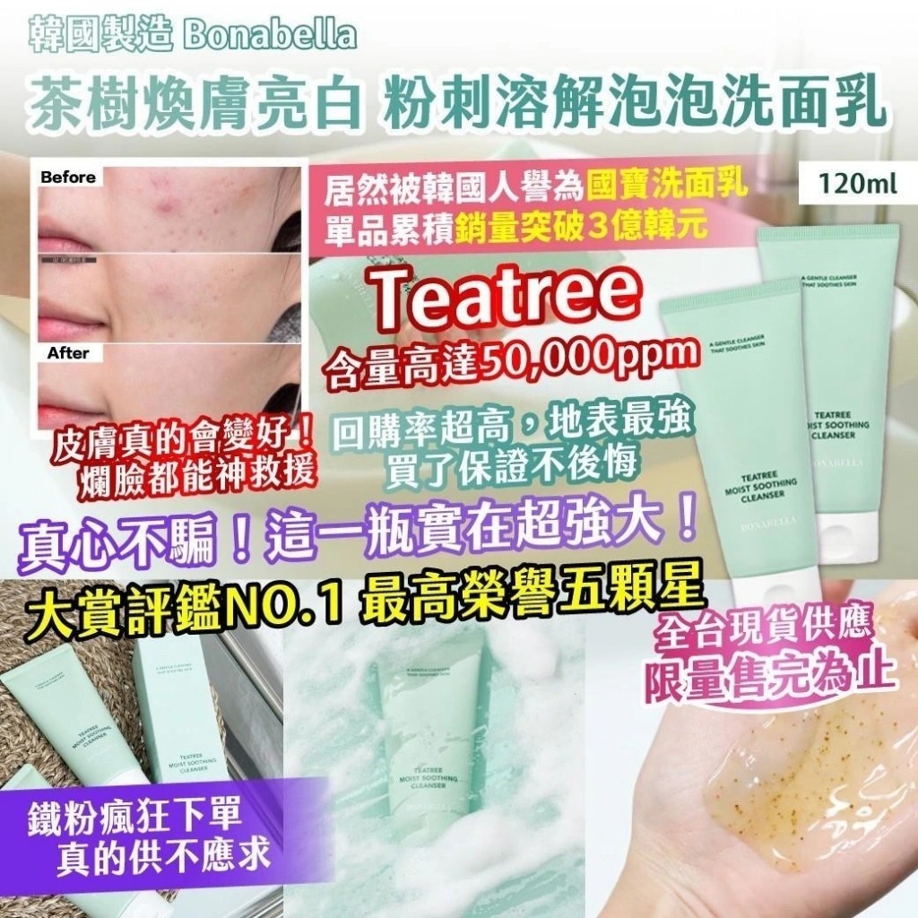 WSBB11381  韓國製造Bonabella 茶樹煥膚亮白 粉刺溶解泡泡洗面乳（7月中旬）
