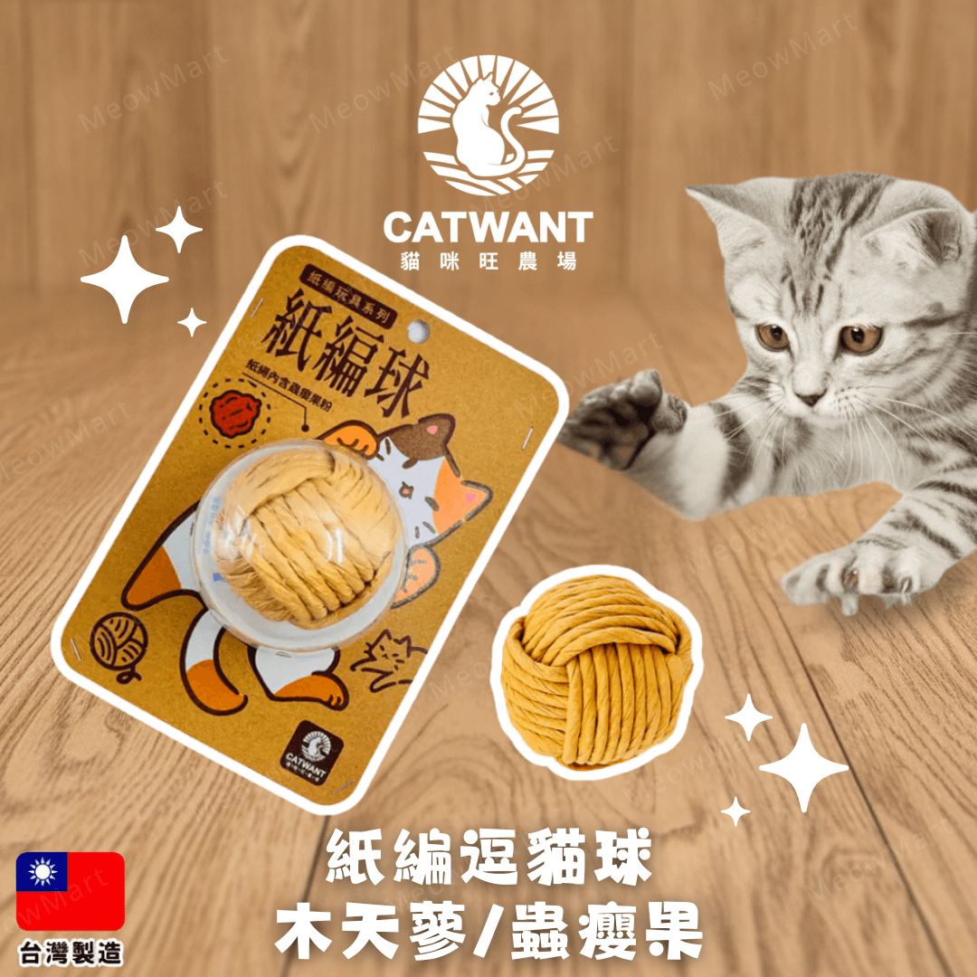 台灣貓咪旺農場｜紙編逗貓球