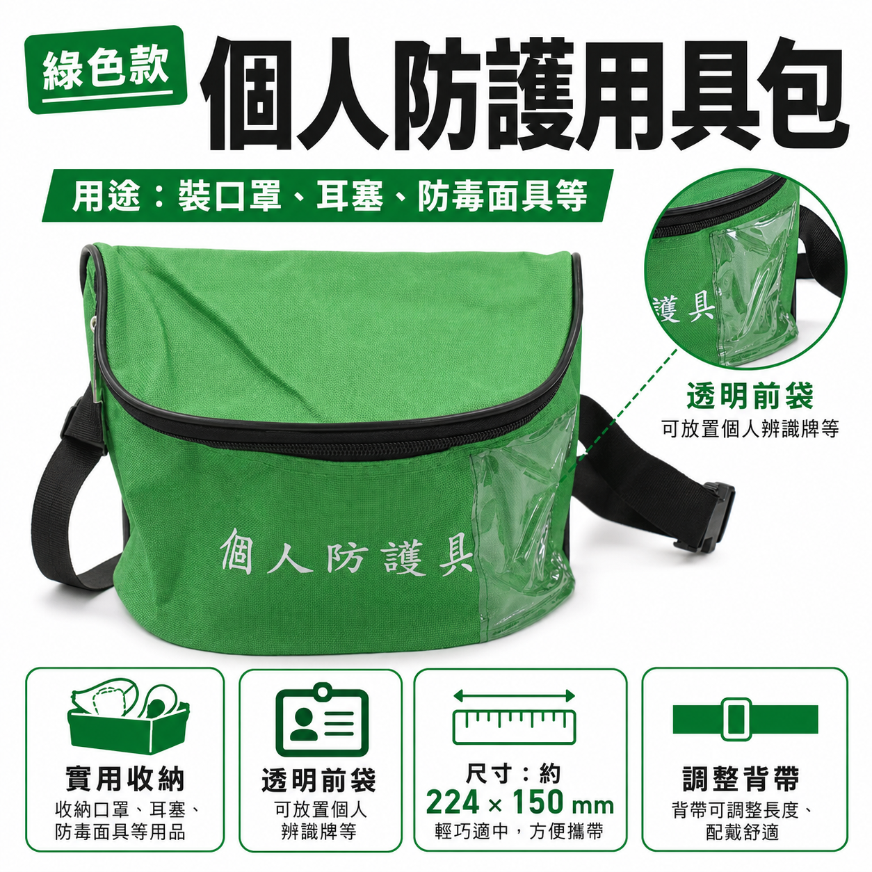 綠色｜個人防護包｜個人防護具｜綠色｜個人防護包｜個人防護具｜個人防護用具包 霹靂腰包 工程用拉鍊腰包 工程腰包 放防毒面具 工作包 工作帶