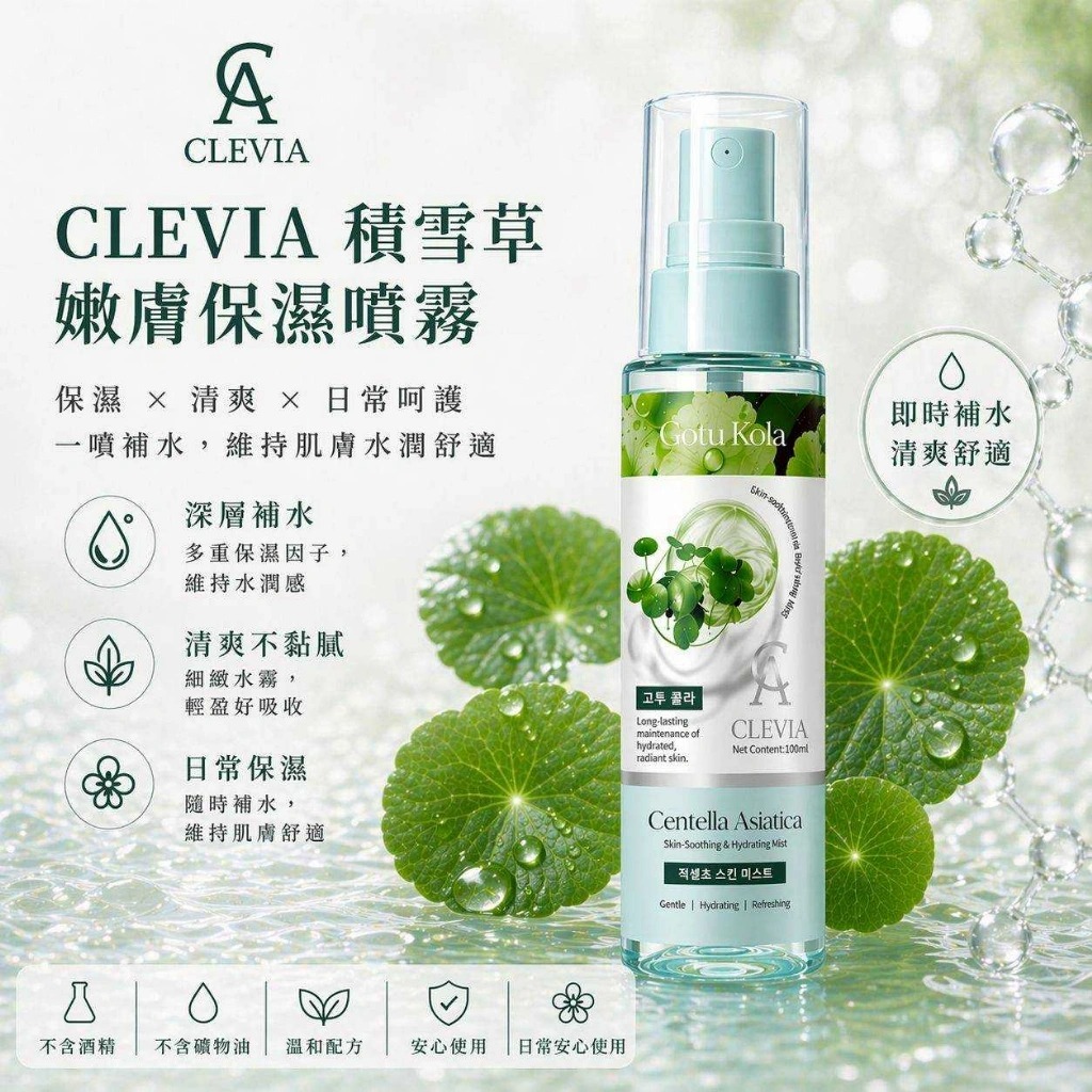 WSBB11382  CLEVIA 積雪草嫩膚保濕噴霧 100ml（7月中旬 ）