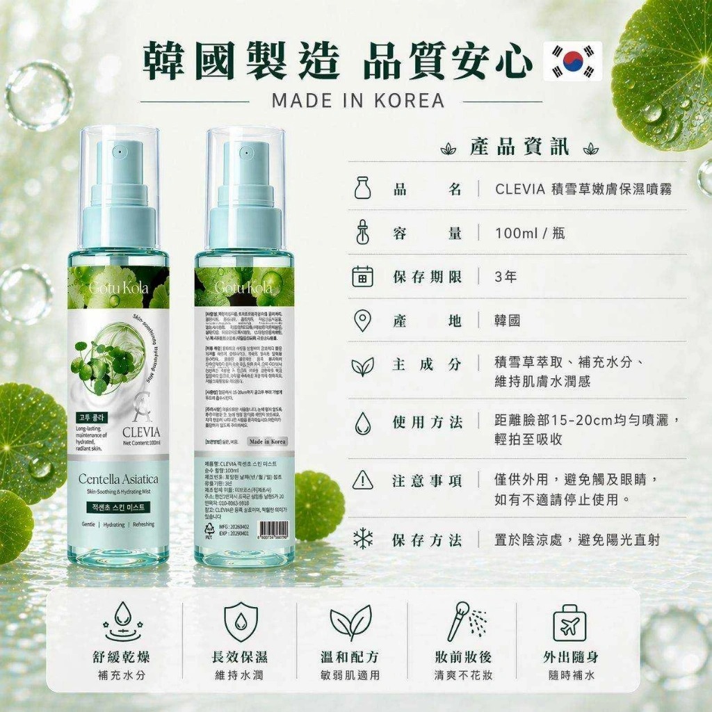 WSBB11382  CLEVIA 積雪草嫩膚保濕噴霧 100ml（7月中旬 ）