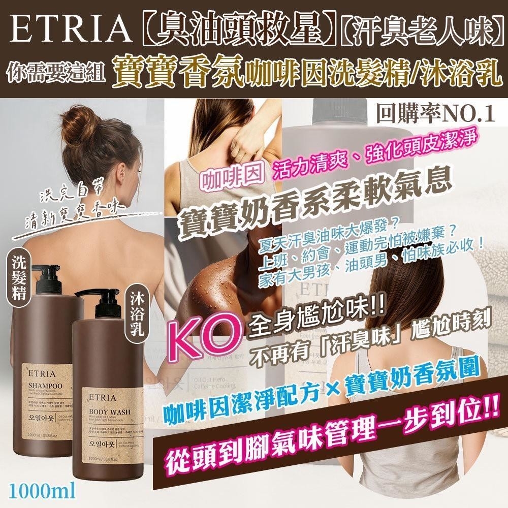 WSBB11383  臭油頭救星-ETRIA寶寶香氛咖啡因洗髮精/沐浴乳(霸王瓶1000ML)（7月中旬 ）