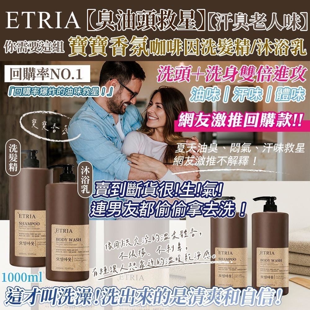 WSBB11383  臭油頭救星-ETRIA寶寶香氛咖啡因洗髮精/沐浴乳(霸王瓶1000ML)（7月中旬 ）