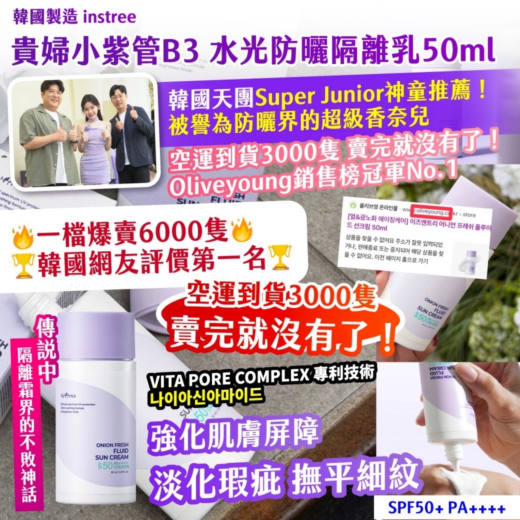 WSBB1138426  🇰🇷韓國製造instree 貴婦小紫管B3水光防曬隔離乳50ml-（7月中旬 ）